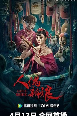《人偶新娘》海报