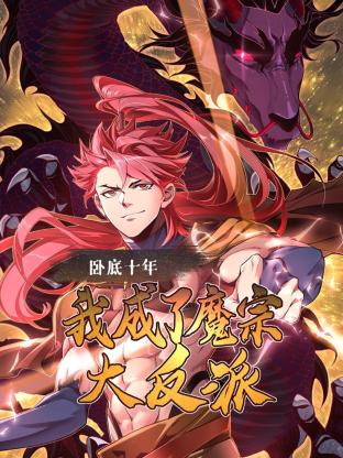 《卧底十年，我成了魔宗大反派》海报
