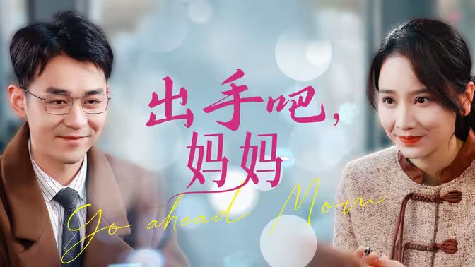 《出手吧妈妈》海报