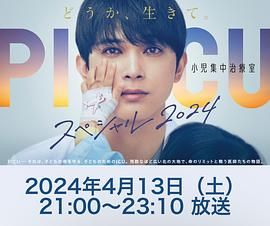 《PICU 儿童重症监护室 特别篇》海报