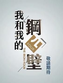 《我和我的钢四壁》海报