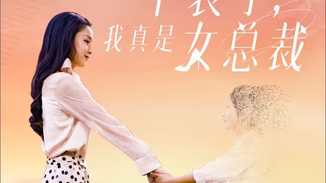 《不装了，我真是女总裁》海报