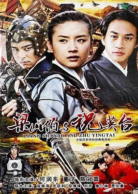 《新梁山伯与祝英台 2007》海报