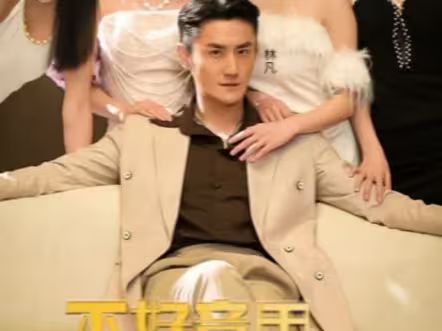 《不好意思，这次我要当反派》海报