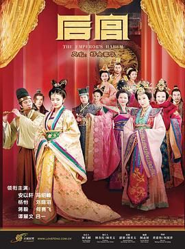 《后宫 2011》海报