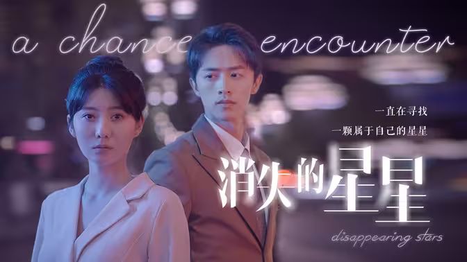 《消失的星星》海报