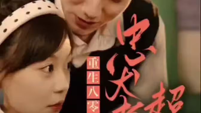 《零，忠犬老公超给力》海报