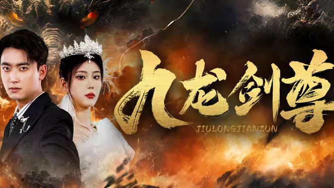 《九龙剑尊》海报