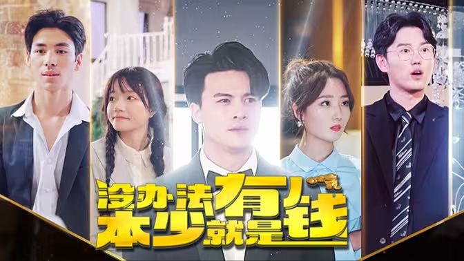 《没办法本少就是有钱》海报