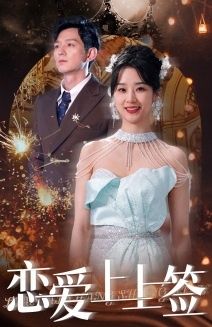 《恋爱上上签》海报