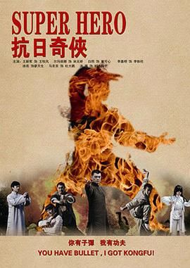 《抗日奇侠》海报