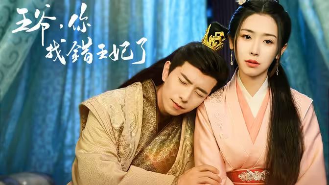 《王爷，你找错王妃了》海报