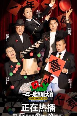 《一年一度喜剧大赛》海报