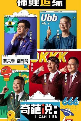 《奇葩说 第六季》海报