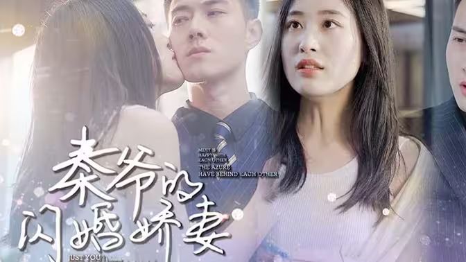 《秦爷的闪婚娇妻》海报