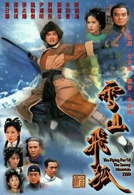 《雪山飞狐99版 粤语版》海报