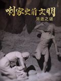 《喇家史前文明消逝之谜》海报