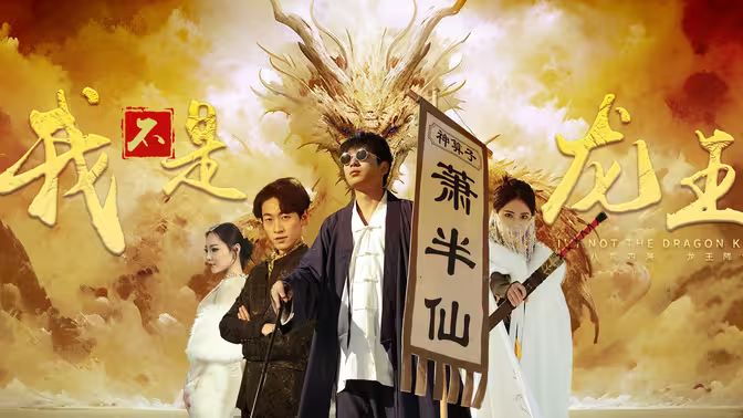《我不是龙王》海报