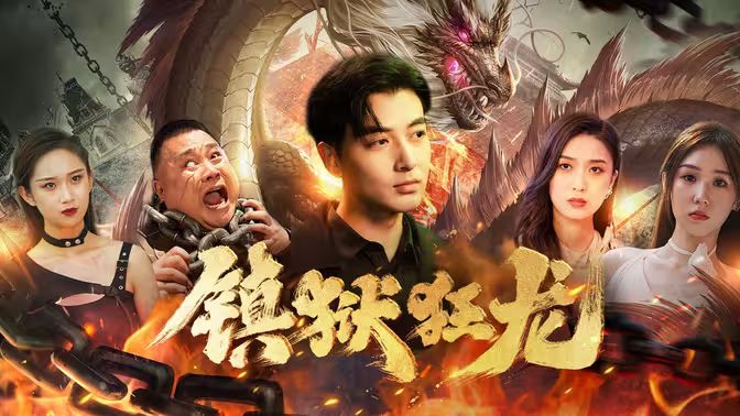 《镇狱狂龙》海报