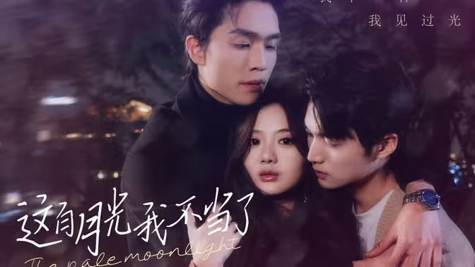 《这白月光我不当了》海报