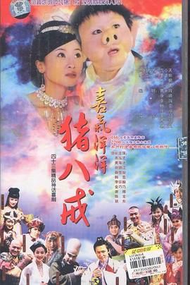 《喜气洋洋猪八戒》海报