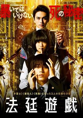 《法庭游戏》海报