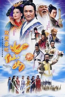《欢天喜地七仙女 2005》海报