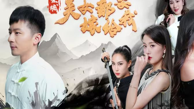 《全城美女都要嫁给我》海报