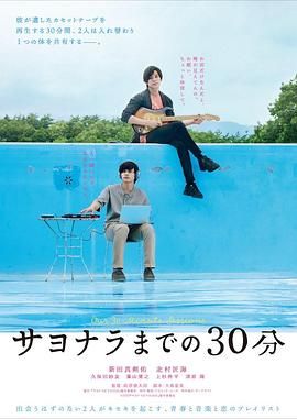 《告别前的30分钟》海报