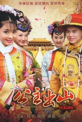 《公主出山》海报
