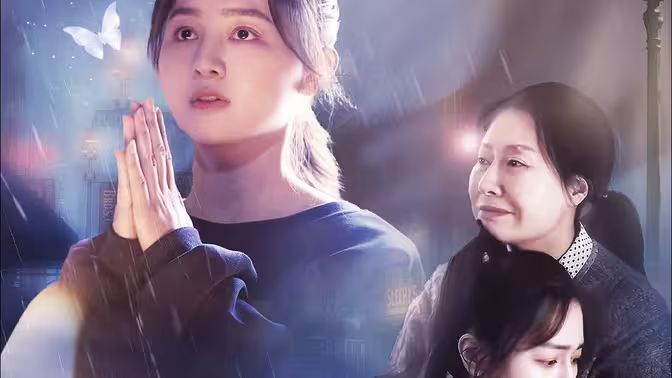 《雨落尘归》海报
