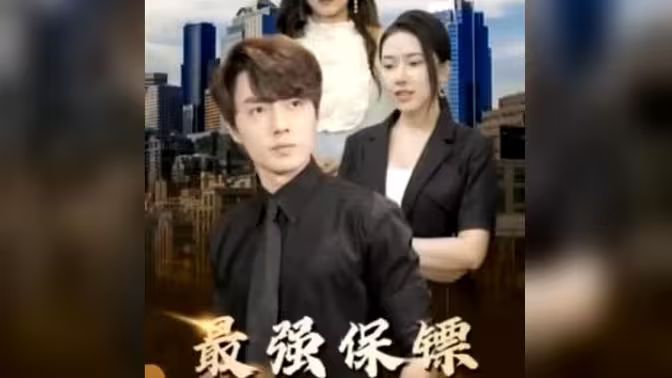 《最强保镖，美女总裁来抢婚》海报