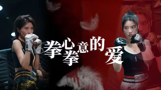 《拳心拳意的爱》海报