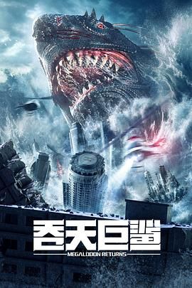 《吞天巨鲨》海报