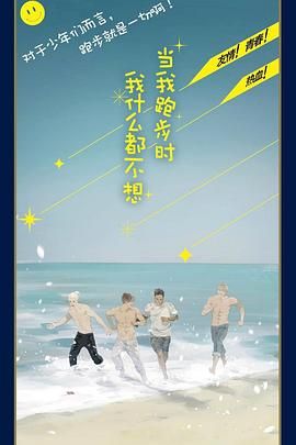 《当我跑步时我什么都不想》海报