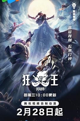 《狂王》海报