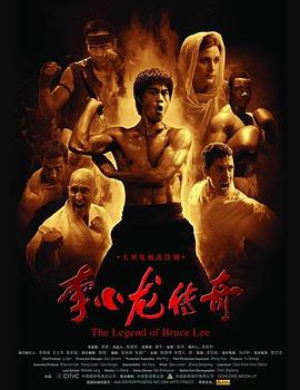 《李小龙传奇》海报