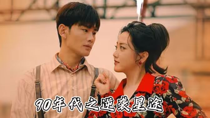 《九零年代之逆袭星途》海报