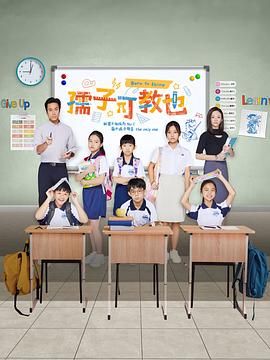 《孺子可教也》海报
