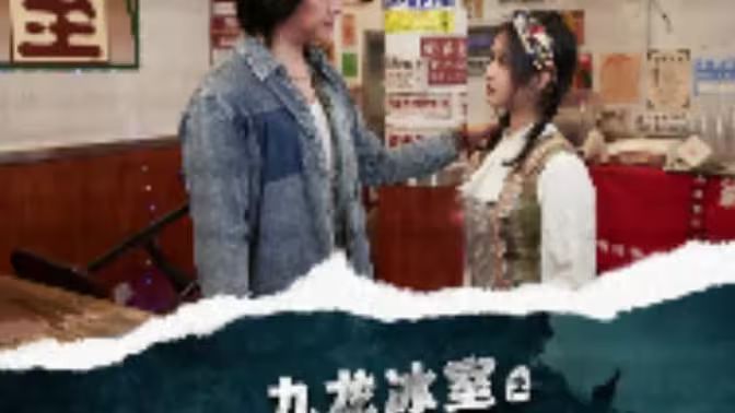 《九龙冰室之龙在人间》海报