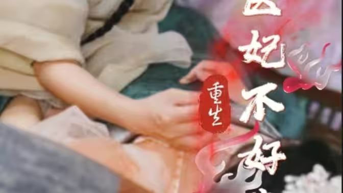 《重生医妃不好惹》海报