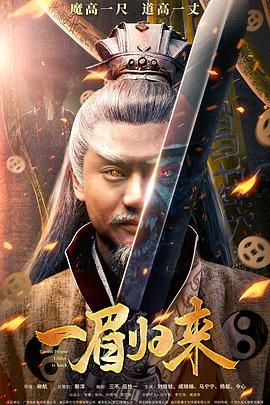 《一眉归来》海报