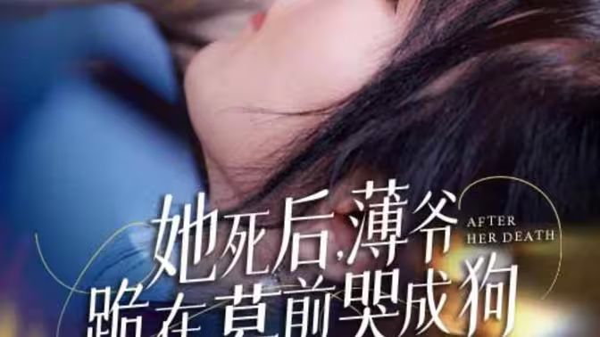 《新版：她死后，薄爷跪在墓前哭成狗》海报