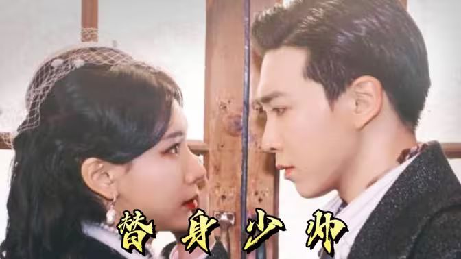 《替身少帅》海报