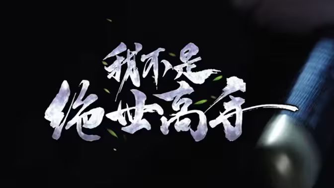 《我不是绝世高手》海报
