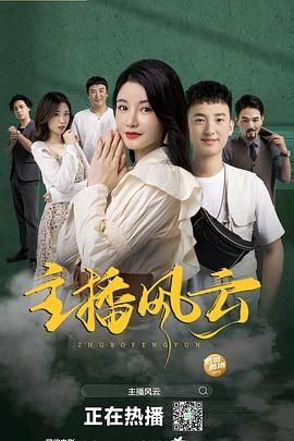 《主播风云》海报
