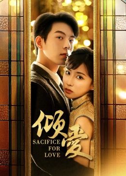 《倾爱》海报