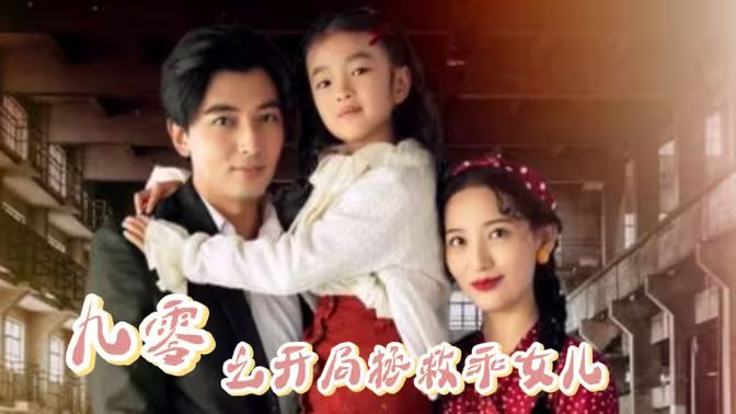 《九零之开局拯救乖女儿》海报