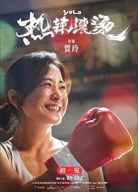 《热辣滚烫》海报