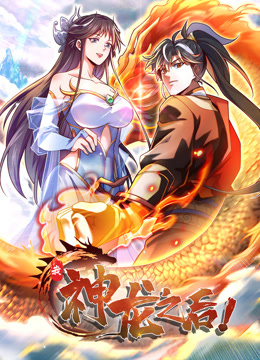 《我，神龙之后 动态漫画》海报